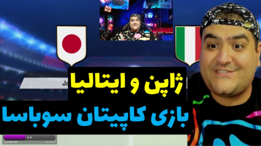  استریم بازی کاپیتان سوباسا - پرهام گیم پلی - فصل ۱ - ژاپن و ایتالیا