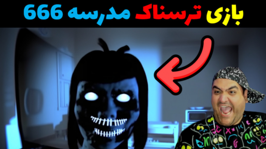  استریم مدرسه ۶۶۶ - پرهام گیم پلی - فصل ۱ - قسمت ۵