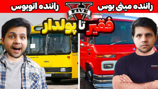  استریم جی‌تی‌ای ۵: فقیر تا پولدار - مهدی دلتا - فصل ۱ - از راننده مینی بوس به اتوبوس‌ران خفن جی‌تی‌ای تبدیل شدم