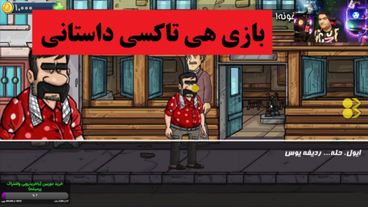  استریم هی تاکسی - پرهام گیم پلی - فصل ۱ - قسمت ۲