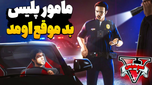  استریم جی‌تی‌ای ۵ - عمو هیتمن - فصل ۱ - مامور پلیس بد موقع رسید