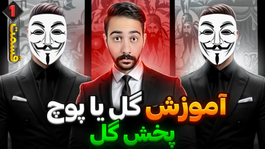 سریال آموزش گل یا پوچ - بردیا مجیک - فصل ۱ - آموزش پخش گل حرفه‌ای