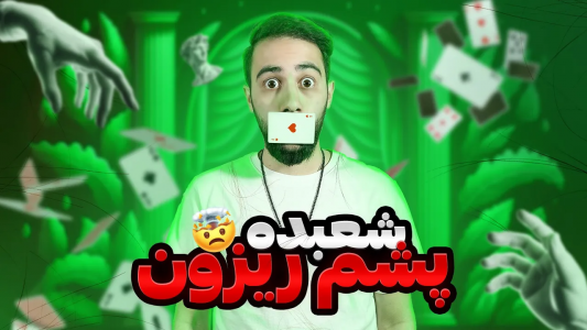 سریال آموزش شعبده بازی - بردیا مجیک - فصل ۱ - شعبده بازی با ری اکشن خفن