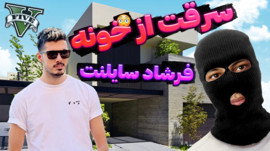  استریم جی‌تی‌ای ۵: سرقت از خانه افراد معروف - احسان باکستر - فصل ۱ - سرقت از خونه فرشاد سایلنت در جی تی ای وی