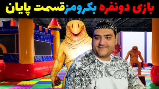  استریم فرار از اتاق‌های پشتی دو نفره - پرهام گیم پلی - فصل ۱ - قسمت ۱۱