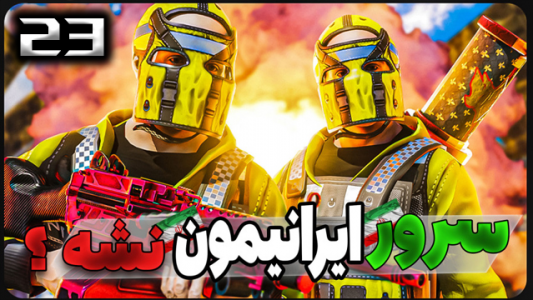  استریم Rust - نیما آفر - فصل ۱ - قسمت ۲۳