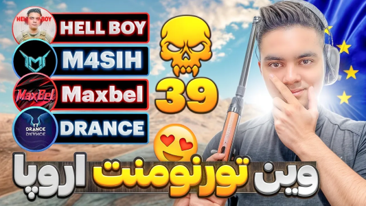  استریم کال آف دیوتی موبایل - عمو هلبوی - فصل ۱ - تورنومنت اروپا با همکاری تیمی خفن به آتیش کشیدیم