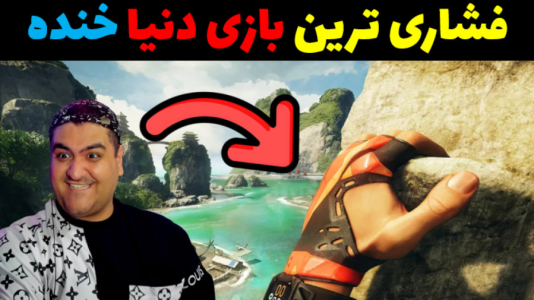  استریم صخره نوردی - پرهام گیم پلی - فصل ۱ - قسمت ۳