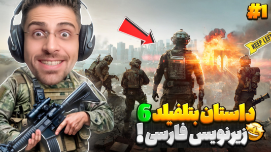  استریم بتلفیلد ۶ - RIP - فصل ۱ - داستان بتلفیلد ۶ و جنگ ناتو و روسیه
