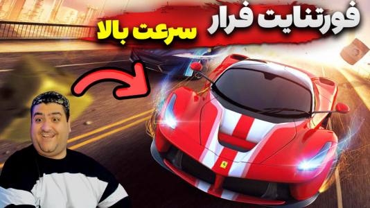  استریم فورتنایت ۳ - پرهام گیم پلی - فصل ۱ - بازی فورتنایت فرار از سرعت