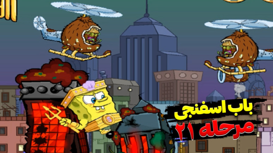  استریم باب اسفنجی شلوار مکعبی - اچ‌کی‌ام گیم - فصل ۱ - قسمت ۱۹