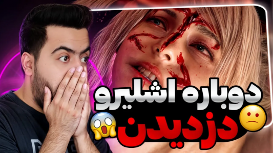  استریم رزیدنت اویل ۴ ریمیک - دمو - فصل ۱ - بازم اشلی و ازم دزدیدن