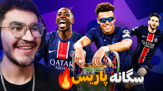 سریال ری‌اکت با کاپیتان - فصل ۱ - یکطرفه ترین فینال تاریخ و سگانه برای انریکه و تیمش !