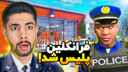  استریم جی‌تی‌ای ۵: اکشن و هیجان‌انگیز - کیکسیتاتور - فصل ۱ - جی‌تی‌ای اما ماموریت پلیسی فرانکلین