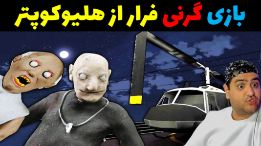  استریم گرنی ۲ - پرهام گیم پلی - فصل ۱ - گرنی فرار از هلیکوپتر