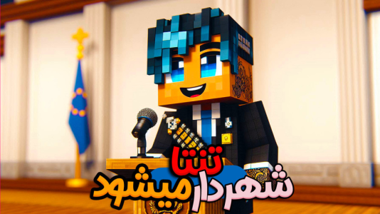  استریم ماینکرفت: هاردکور گروهی - ال تنتا - فصل ۱ - شهردار تنتا باشد