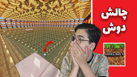 استریم ماینکرفت: چالشی ۳ - مهدی بیزیکسر - فصل ۱ - ماینکرفت چالش دوش  استریم ماینکرفت: چالشی ۳ - مهدی بیزیکسر - فصل ۱ - ماینکرفت چالش دوش