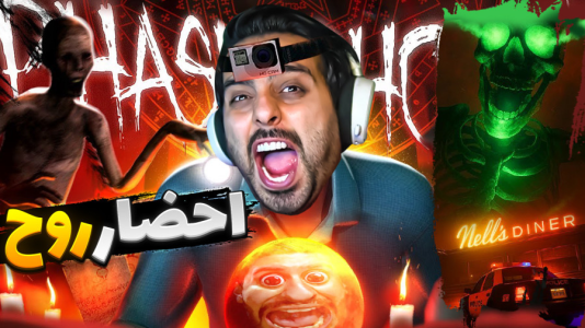  استریم فاسموفوبیا - علی کامیکس - فصل ۱ - مراسم احضار ارواح کشته داد