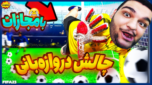  استریم چالش فیفا و اف‌سی - گیمین - فصل ۱ - فیفای چالشی اما دروازه بان شدم