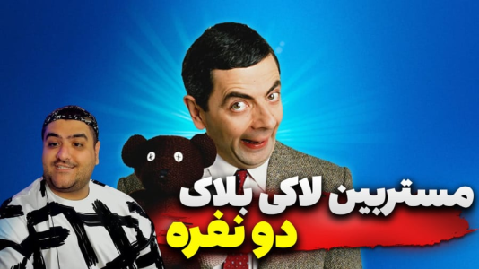  استریم ماینکرفت: لاکی بلاک مستر بین  - پرهام گیم پلی - فصل ۱ - قسمت ۵