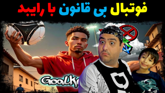  استریم فوتبال بی‌قانون ۳ - پرهام گیم پلی - فصل ۱ - قسمت ۲