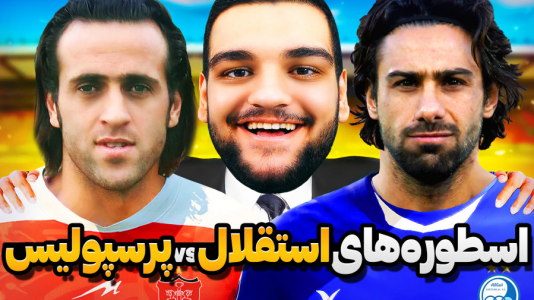  استریم اف‌سی ۲۵: فصل ۱ - گیمین - فصل ۱ - علی کریمی vs فرهاد مجیدی