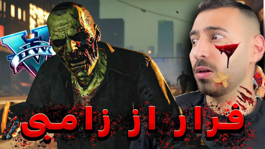 استریم جی تی ای ۵: زامبی - من‌دن تی‌وی - فصل ۱ - کمپ زامبی کشی