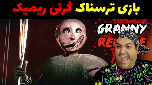  استریم گرنی ریمیک - پرهام گیم پلی - فصل ۱ - قسمت ۳