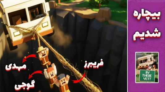  استریم RV There Yet - مهدی بیزیکسر - فصل ۱ - بیچاره شدیم !