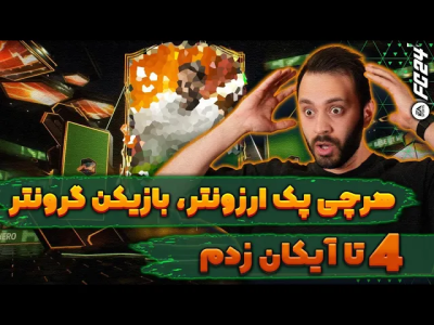استریم افسی ۲۴ - سپی کی - پک اوپنینگ اف سی ۲۴ - پک های ارزون چقدر خوب بودن  استریم افسی ۲۴ - سپی کی - پک اوپنینگ اف سی ۲۴ - پک های ارزون چقدر خوب بودن