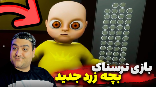  استریم بچه زرد در مهد کودک - پرهام گیم پلی - فصل ۱ - قسمت ۵