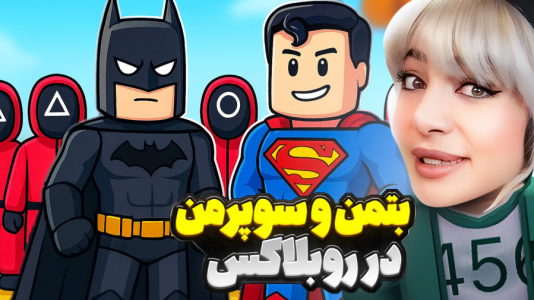  استریم اسکویید گیم - شادی فاکس - فصل ۱ - بتمن و سوپرمن در بازی اسکویید گیم روبلاکس