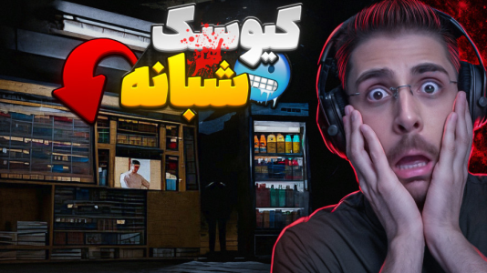  استریم بازی‌های ترسناک ۲ - RIP - فصل ۱ - تنها در کیوسک وسط پارک