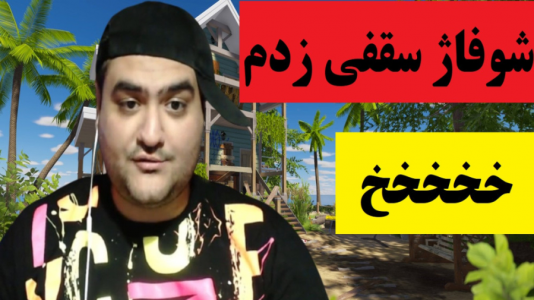  استریم شبیه‌ساز باز‌سازی خانه ۲ - پرهام گیم پلی - فصل ۱ - قسمت ۵