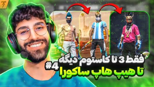 استریم فری فایر: خاطرات - تندر - فصل ۱ - چالش تبدیل اکانت نوبی به هیپ هاپ ساکورا - روز ۴  استریم فری فایر: خاطرات - تندر - فصل ۱ - چالش تبدیل اکانت نوبی به هیپ هاپ ساکورا - روز ۴