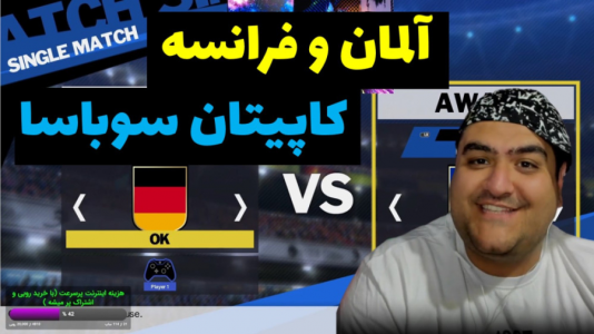  استریم بازی کاپیتان سوباسا - پرهام گیم پلی - فصل ۱ - آلمان و فرانسه