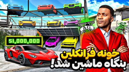  استریم جی‌تی‌ای ۵: چالش‌ها و داستان‌ها ۲ - حسین ‌ای‌جی جی‌تی‌ای - فصل ۱ - علی ایکس شات خونشو به بنگاه ماشین تبدیل کرد!