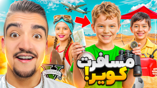  استریم جی‌تی‌ای ۵: مسافرت با پسر جیمی - نیموش - فصل ۱ - مسافرت کویر بچه‌ها درجی‌تی‌ای