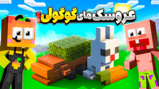  استریم آموزش ماینکرفت ۲ - دایی حامد - فصل ۱ - عروسک گوگولی !