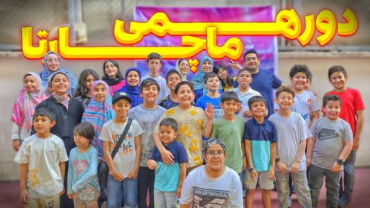 سریال ولاگ‌های خانواده ماچارتا ۲ - فصل ۱ - ولاگ اولین دورهمی ماچارتایی‌ها