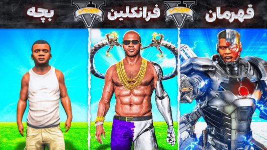  استریم جی‌تی‌ای ۵: ابرقهرمانان - مهدی وکسیر - فصل ۱ - زندگی کردن از بچه تا قهرمان بعنوان فرانکلین