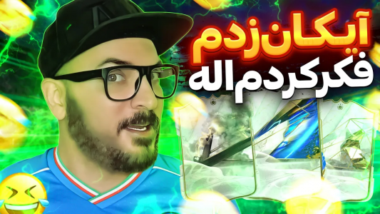  استریم اف‌سی ۲۴ : در مسیر قهرمانی - گیم‌نت تی‌وی - فصل ۱ - آیکان پیک زدم فکر کردم اله