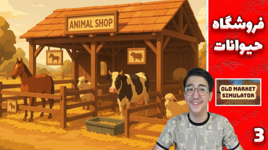  استریم شبیه‌ساز سوپرمارکت قدیمی - مهدی بیزیکسر - فصل ۱ - فروشگاه حیوانات