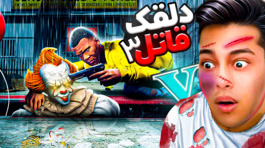  استریم جی‌تی‌ای ۵: ترسناک - احسان باکستر - فصل ۱ - جی تی ای اما دلقک قاتل در شهر ۳