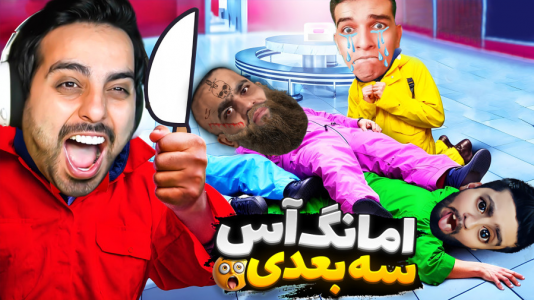  استریم خفن‌ترین‌ها و باحال‌ترین گیم‌ها ۶ - علی کامیکس - فصل ۱ - امانگ آس سه بعدی