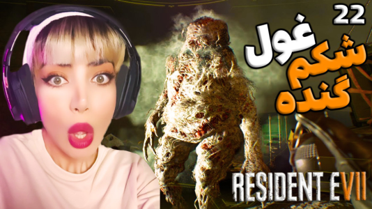  استریم رزیدنت اویل ۷ - شادی فاکس - فصل ۱ - قسمت ۲۲