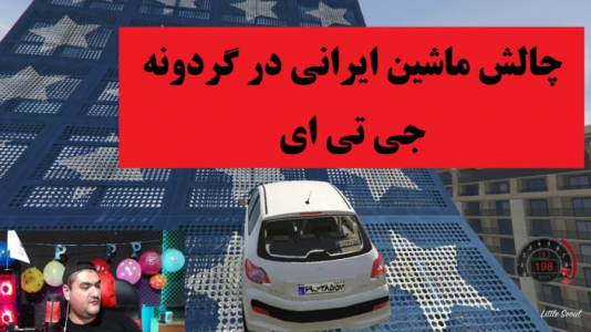  استریم جی‌تی‌ای ۵: ایرانی - پرهام گیم پلی - فصل ۱ - چالش ماشین ایرانی در گردونه