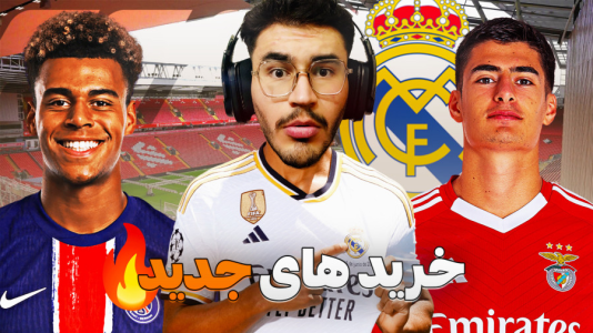 استریم افسی ۲۵: فصل ۳ - کاپیتان - فصل ۱ - خفنترین تیم تاریخ فیفا و رئال مادرید  استریم افسی ۲۵: فصل ۳ - کاپیتان - فصل ۱ - خفنترین تیم تاریخ فیفا و رئال مادرید