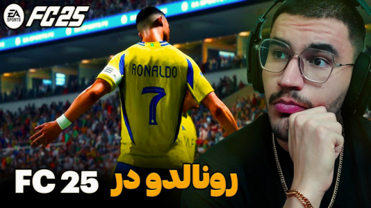  استریم اف سی ۲۵ - کاپیتان - فصل ۱ - اسطوره همیشه در اوج در بازی دیدنی !