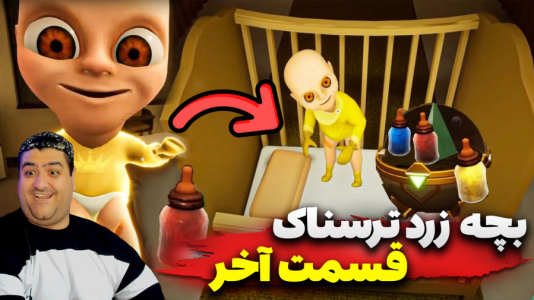  استریم بچه زرد در مهد کودک - پرهام گیم پلی - فصل ۱ - قسمت ۷